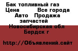 Бак топливный газ 66 › Цена ­ 100 - Все города Авто » Продажа запчастей   . Новосибирская обл.,Бердск г.